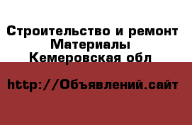 Строительство и ремонт Материалы. Кемеровская обл.